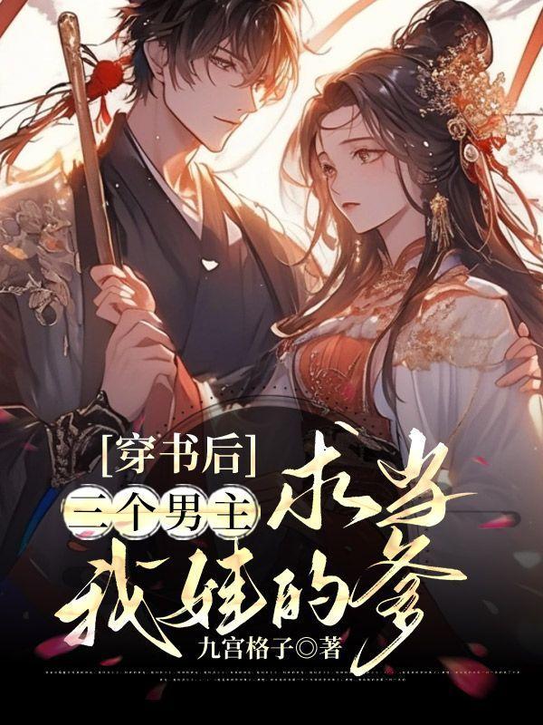 穿成3个男主的前任而我一无所知