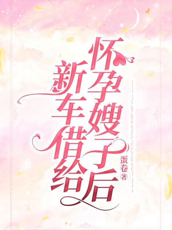 把车借给别人生孩子好吗