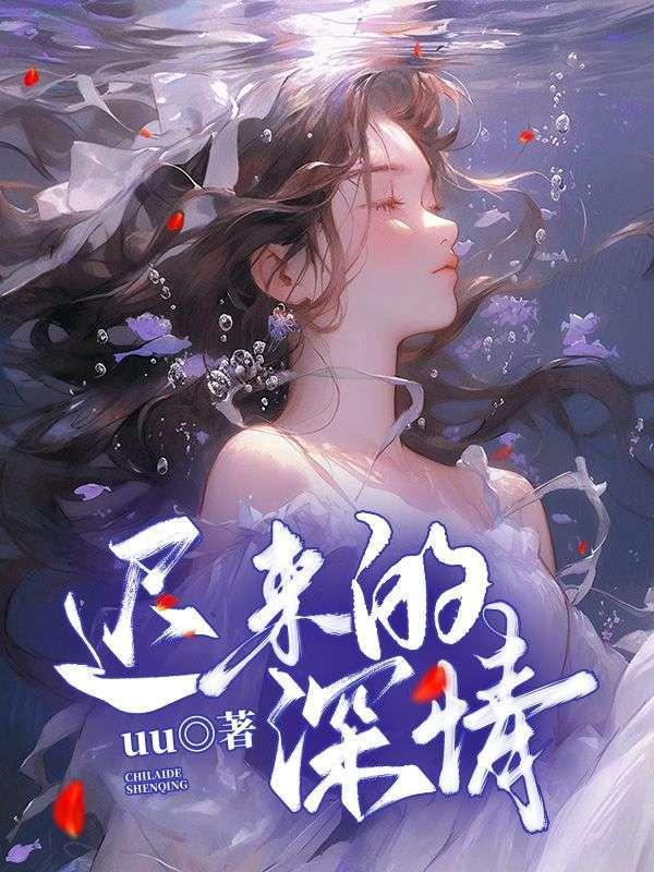 迟来的深情比草轻免费阅读