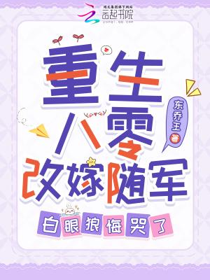 白眼狼悔哭了[比心