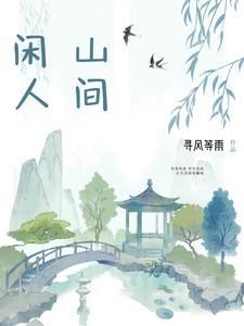 山间闲人的寓意和象征