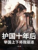 护国十年后