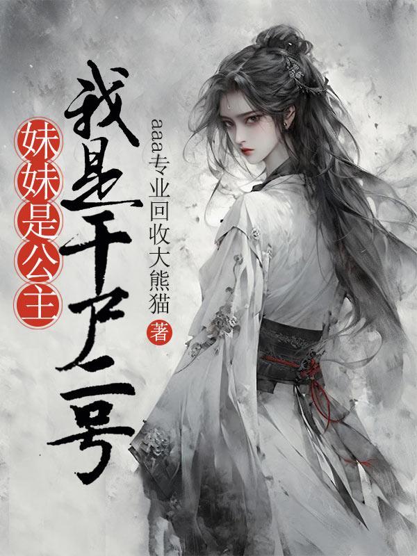 我是干尸二号是谁