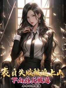 表白失败被倒追