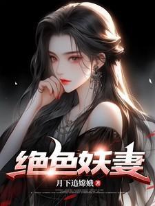 绝色妖妻叶凡全文阅读免费