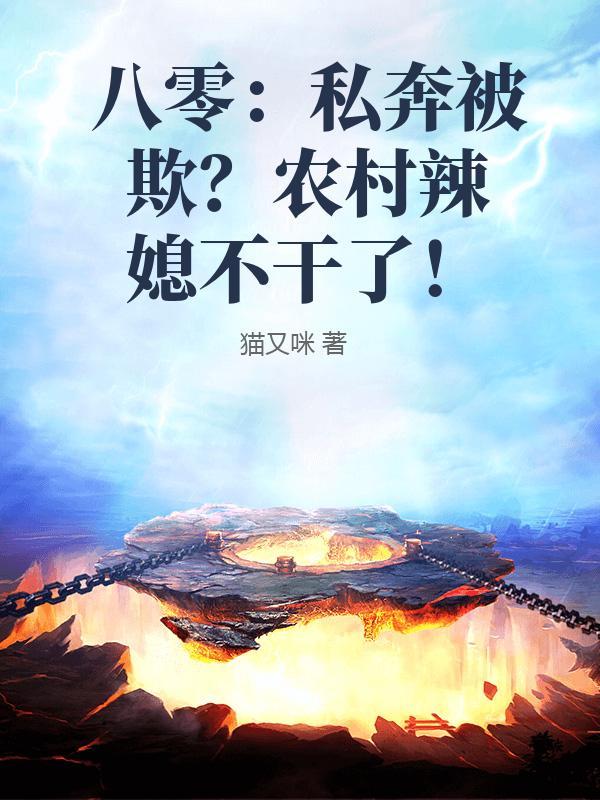 八零年代农村媳