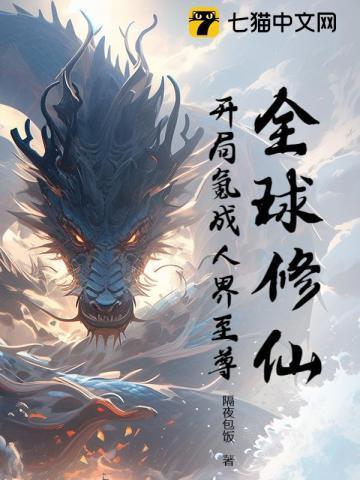 全球修仙