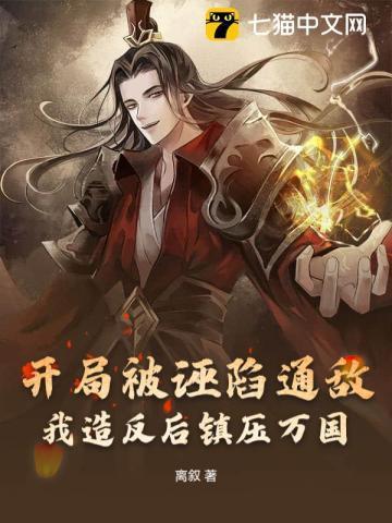 开局被污蔑随手捏造阎王断罪