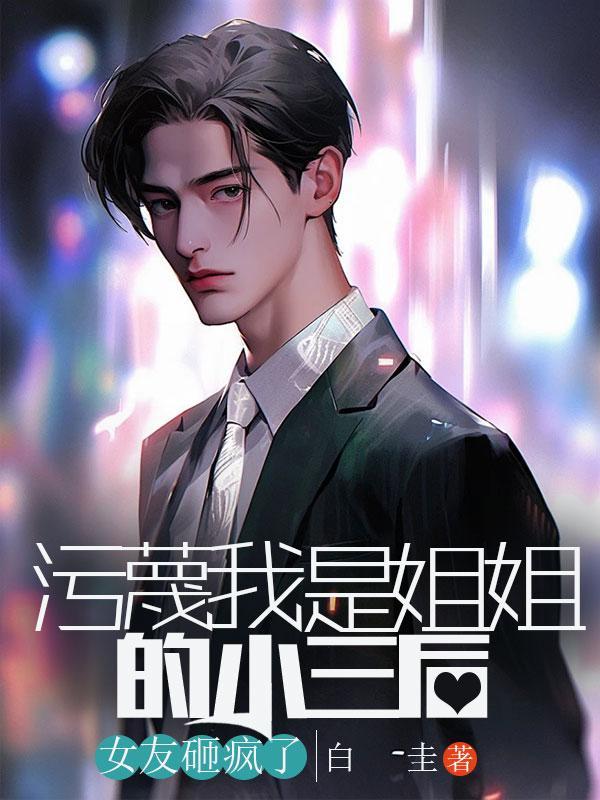 姐姐当小三该不该给家里人说