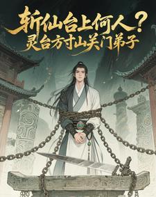 斩仙台上何人?灵台方寸关门弟子陆凡孙悟空