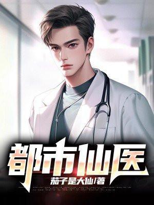 都市仙医短剧