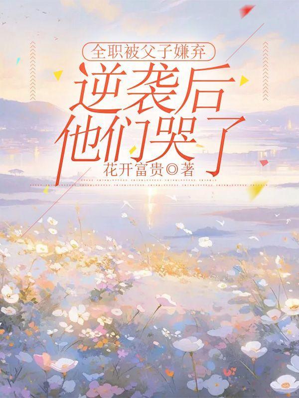 全职爸爸会被孩子看不起吗