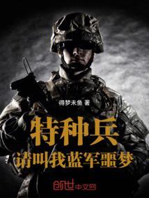 叫我特种兵