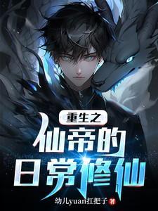 仙帝重生记