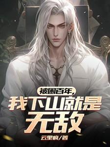 被困山洞签到十万年的