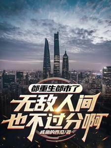 重生都市无敌完本