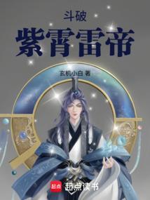 斗破紫霄雷帝笔趣阁