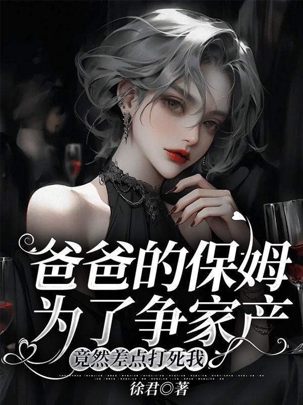 爸爸保姆儿子谁是鬼