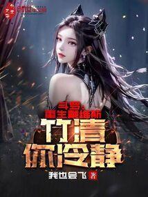 斗罗重生戴维斯竹清你冷静免费ll