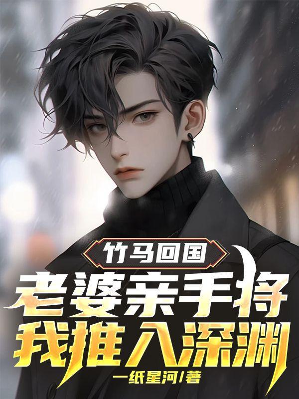 竹马绕青梅老婆求别走