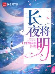 长夜将明拉刻西斯TXT