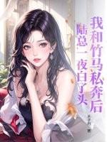 我和竹马嫁一人知乎