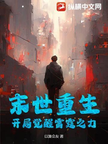 末世重生之雷霆战神