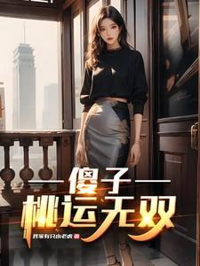 傻子的桃花运免费阅读