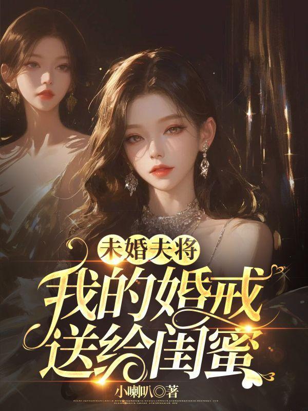 未婚夫将婚戒送给闺蜜好吗