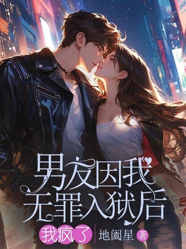 男朋友坐牢出狱要我