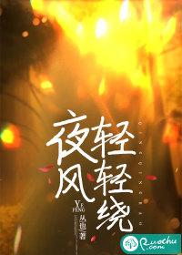 夜风轻轻绕在哪里更新
