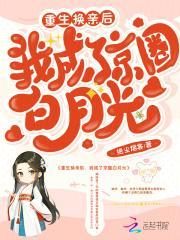 重生换亲后我成了京圈白月光大结局