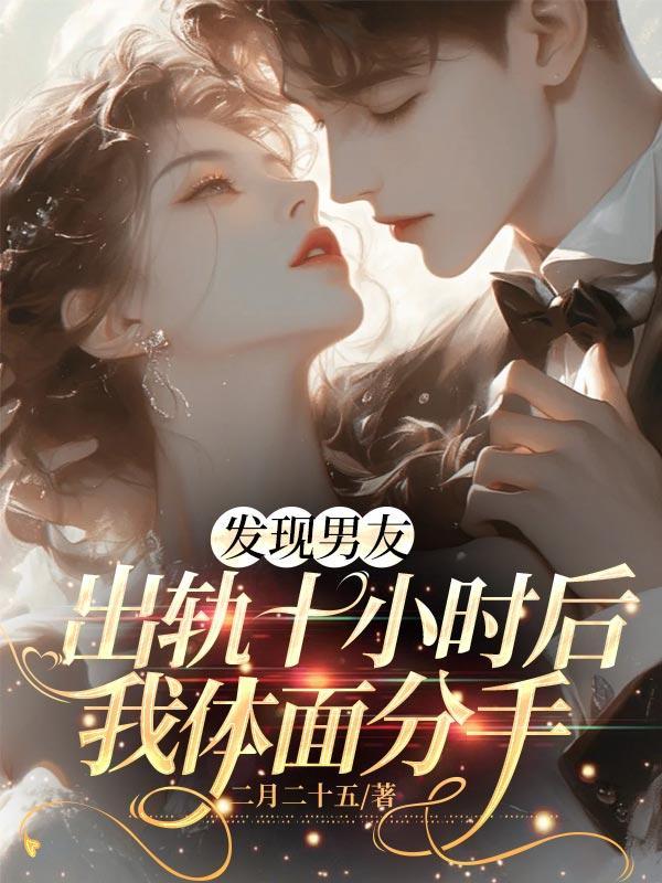 发现男友出轨了、应该和他摊牌吗