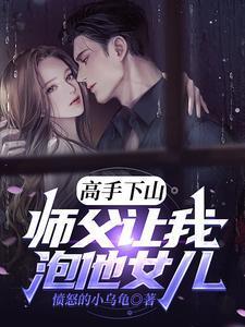 师傅让我下山娶老婆