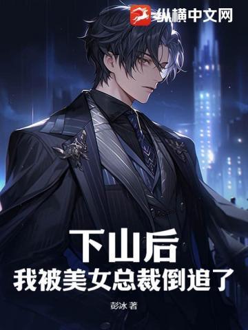 下山后我被大佬争着宠