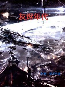 战锤40k灰烬编年史免费观看完整版