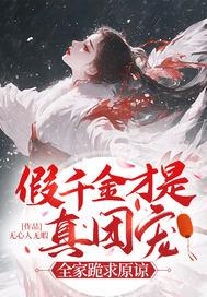 假千金成了真团宠[穿书