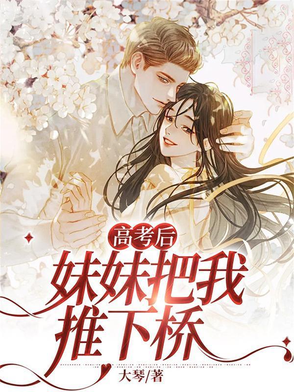 高考前妹妹给了我