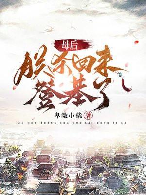 母后 乖乖等着朕来爱