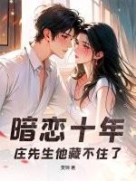 暗恋十年的男神失恋了