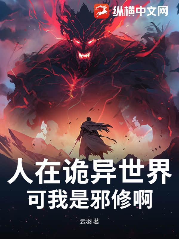 可我是邪修啊百度百科