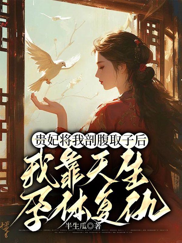 贵妃凭实力获宠