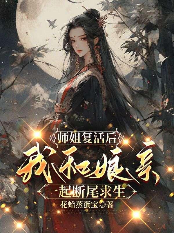 师姐下山断父母缘的