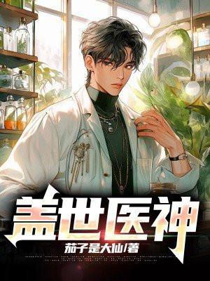 盖世医神叶秋在线