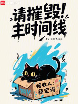 请摧毁主时间线墨羽