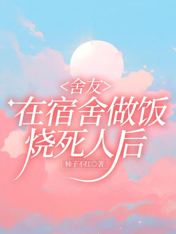 舍友在宿舍做饭烧死人后有责任吗