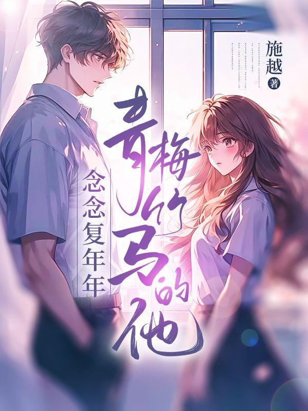 青梅竹马女主叫念念