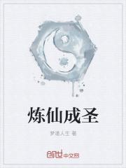 炼仙成神