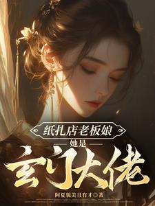 纸扎店老板娘她是玄门大佬资源