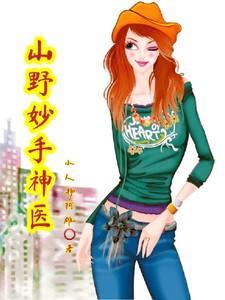 山野妙手神医短剧在线观看